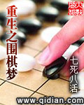 重生之围棋梦