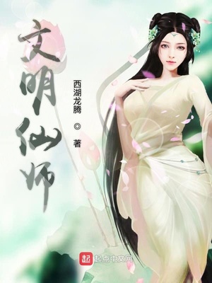 文明仙师